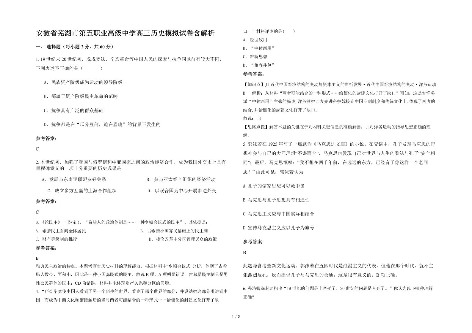 安徽省芜湖市第五职业高级中学高三历史模拟试卷含解析