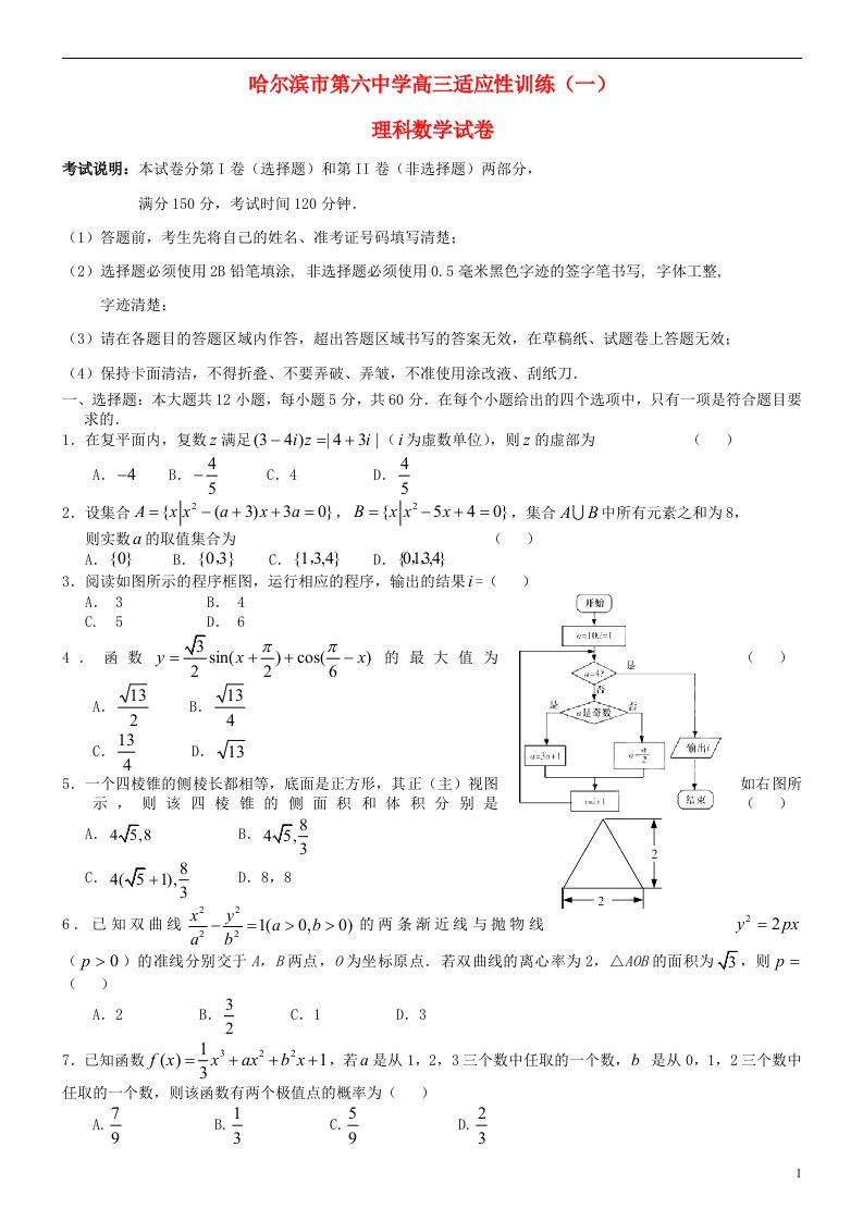 黑龙江省哈尔滨市第六中学高三数学下学期适应性考试试题（一）理