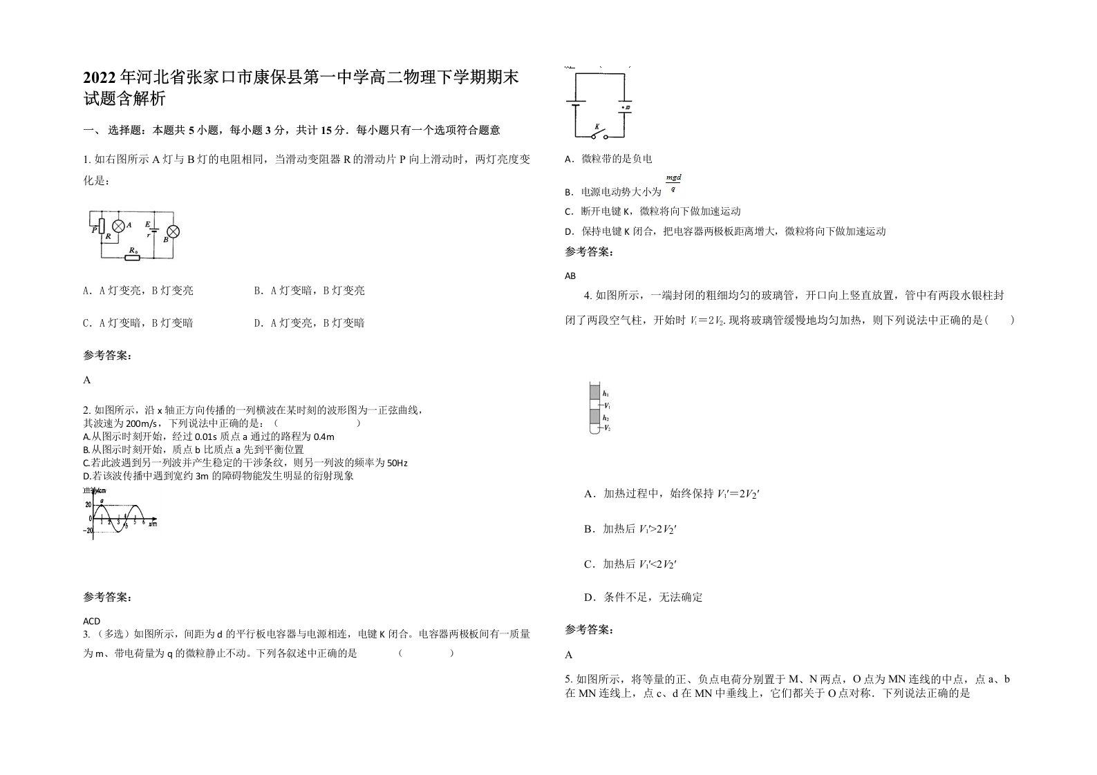 2022年河北省张家口市康保县第一中学高二物理下学期期末试题含解析