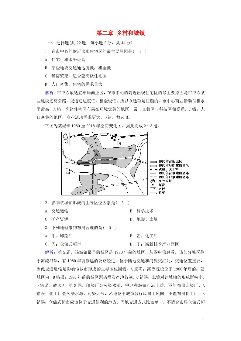 2020_2021学年新教材高中地理第二章乡村和城镇单元测试含解析中图版必修2