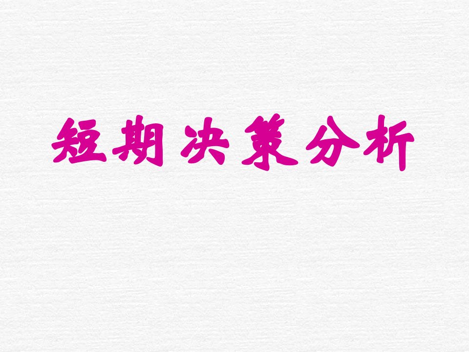 短期决策分析-决策分析的意义(ppt)