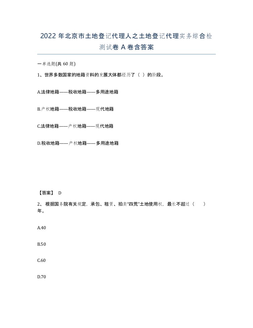 2022年北京市土地登记代理人之土地登记代理实务综合检测试卷A卷含答案