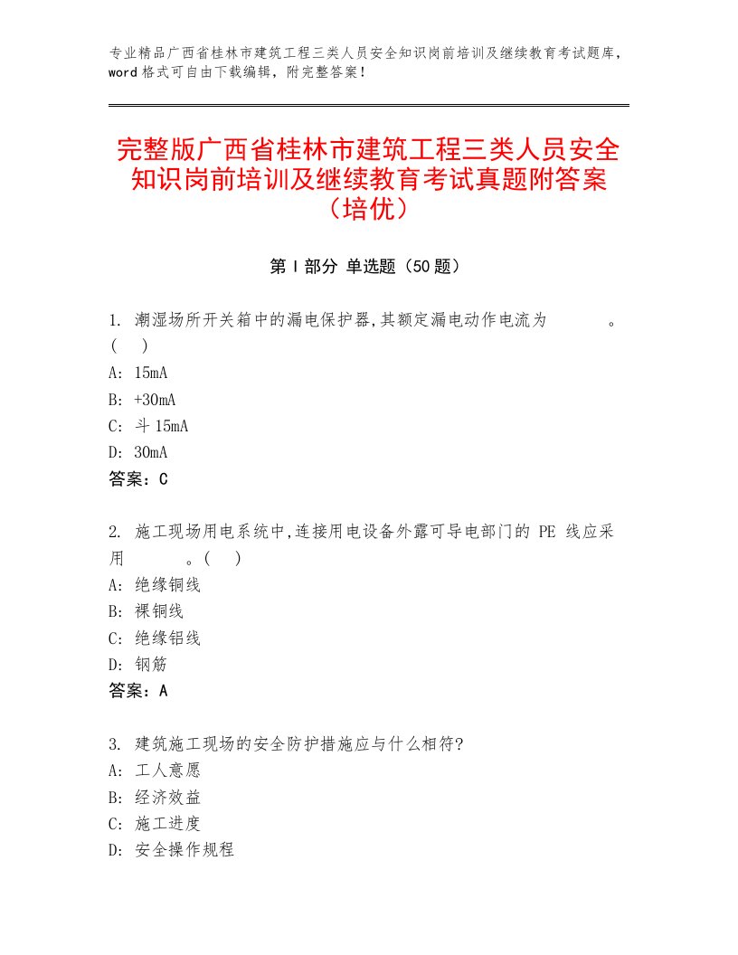 完整版广西省桂林市建筑工程三类人员安全知识岗前培训及继续教育考试真题附答案（培优）