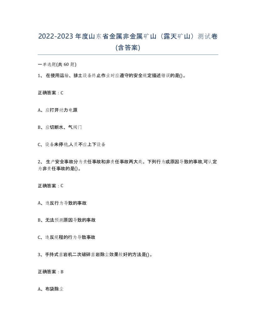 2022-2023年度山东省金属非金属矿山露天矿山测试卷含答案