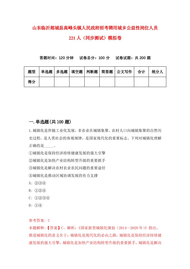 山东临沂郯城县高峰头镇人民政府招考聘用城乡公益性岗位人员221人同步测试模拟卷4