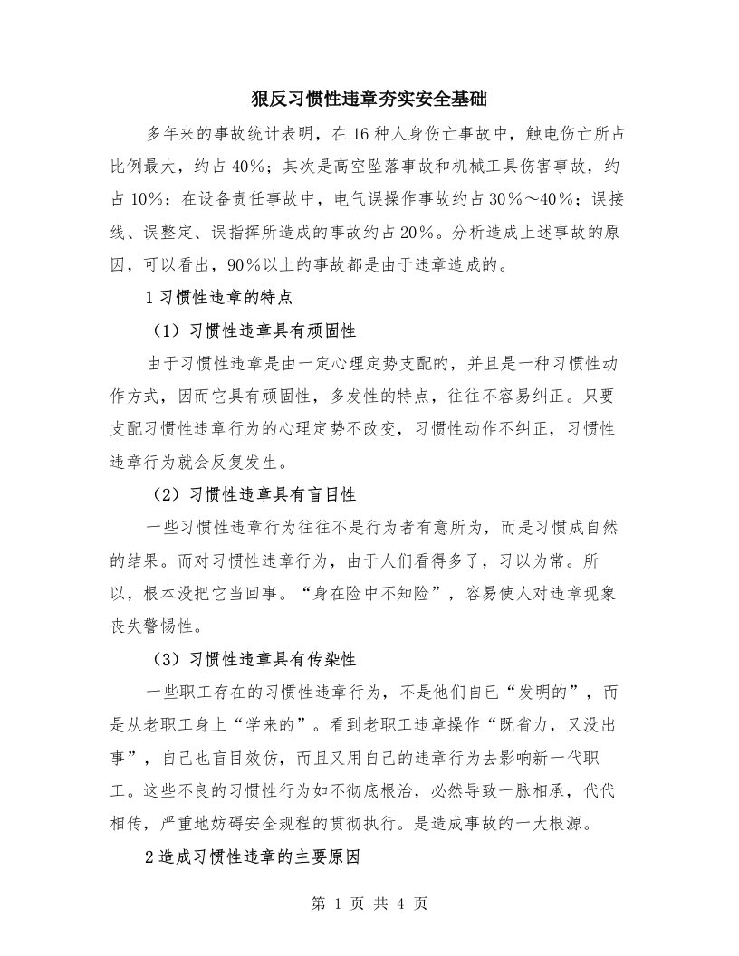 狠反习惯性违章夯实安全基础