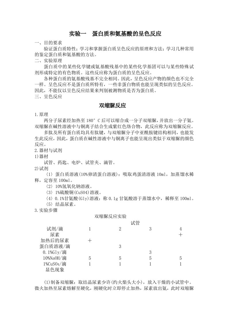 生物化学实验一蛋白质和氨基酸的呈色反应