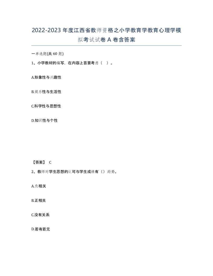 2022-2023年度江西省教师资格之小学教育学教育心理学模拟考试试卷A卷含答案