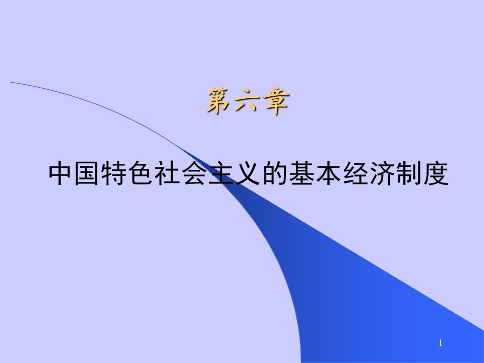 政治经济学孙跃纲中国特色社会主义的经济制度ppt课件