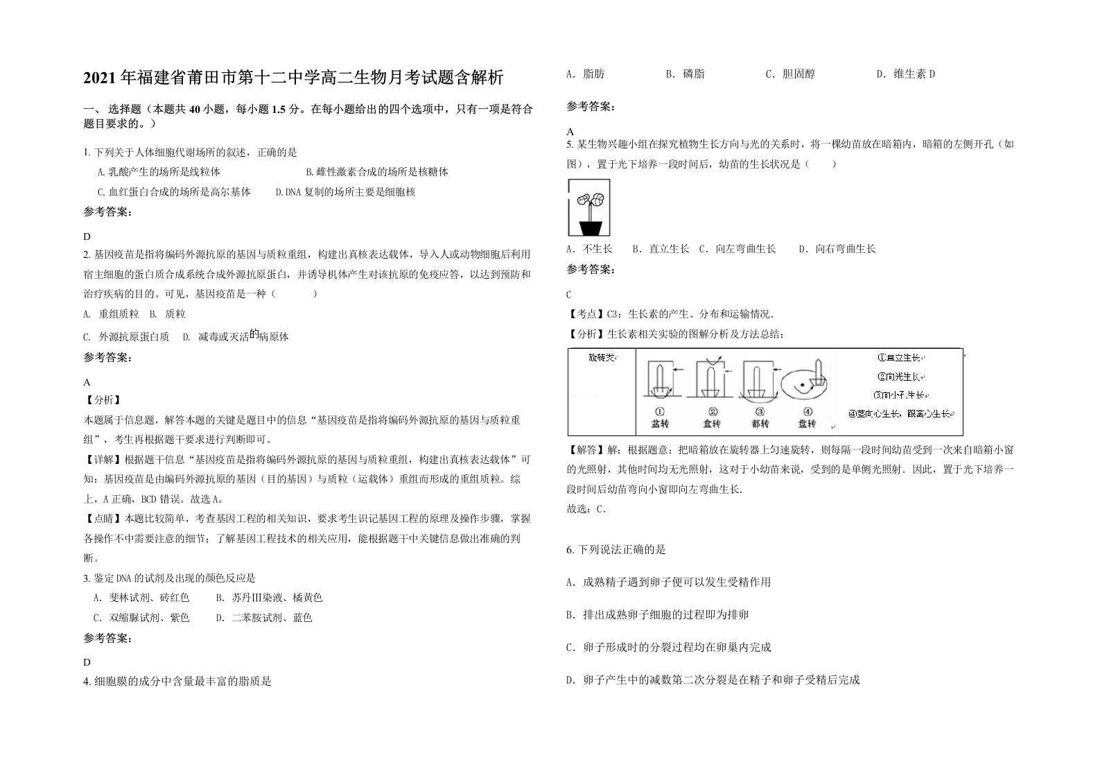 2021年福建省莆田市第十二中学高二生物月考试题含解析