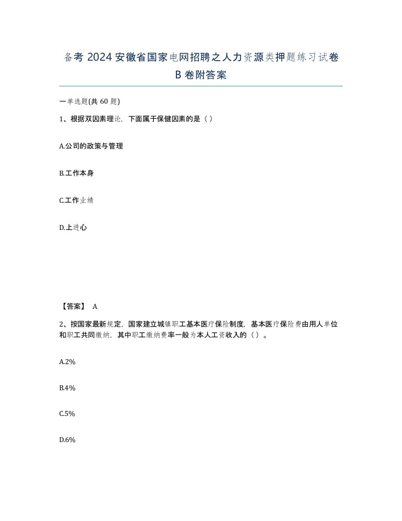 备考2024安徽省国家电网招聘之人力资源类押题练习试卷B卷附答案