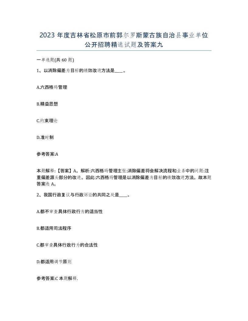 2023年度吉林省松原市前郭尔罗斯蒙古族自治县事业单位公开招聘试题及答案九