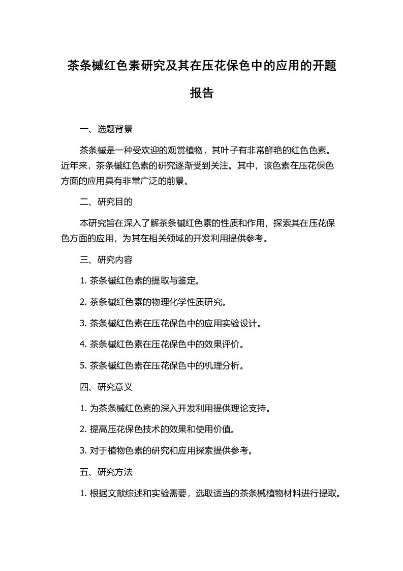 茶条槭红色素研究及其在压花保色中的应用的开题报告