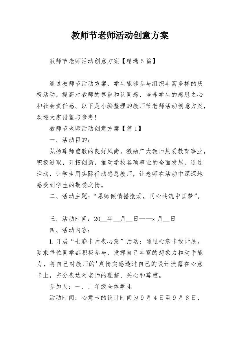 教师节老师活动创意方案