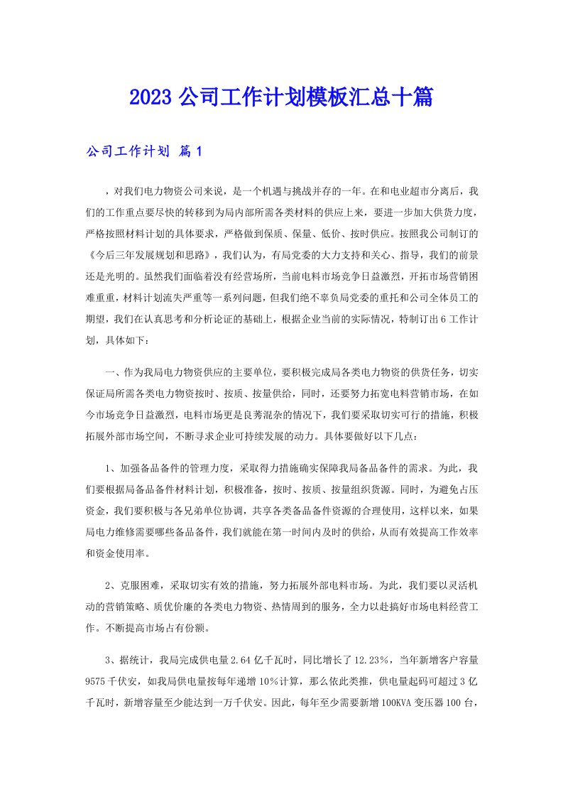 （可编辑）2023公司工作计划模板汇总十篇