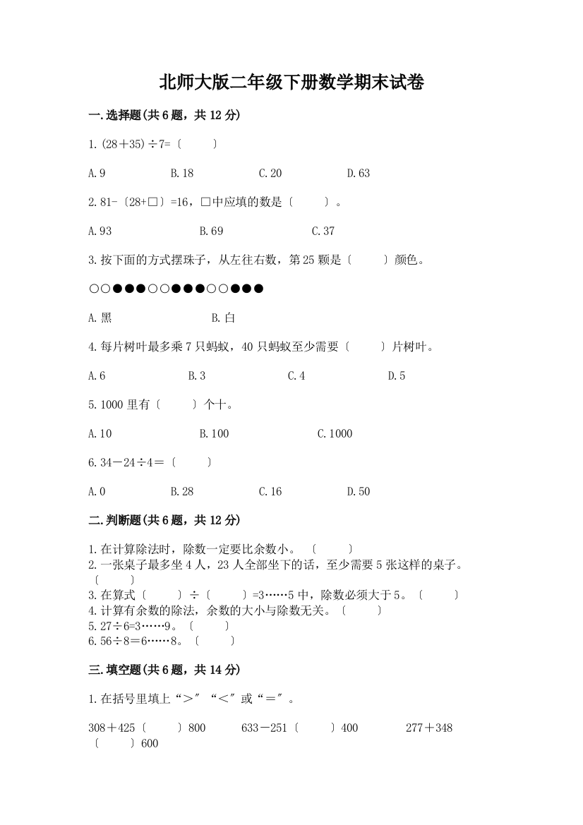 二年级下册数学期末试卷附完整答案(名师系列)