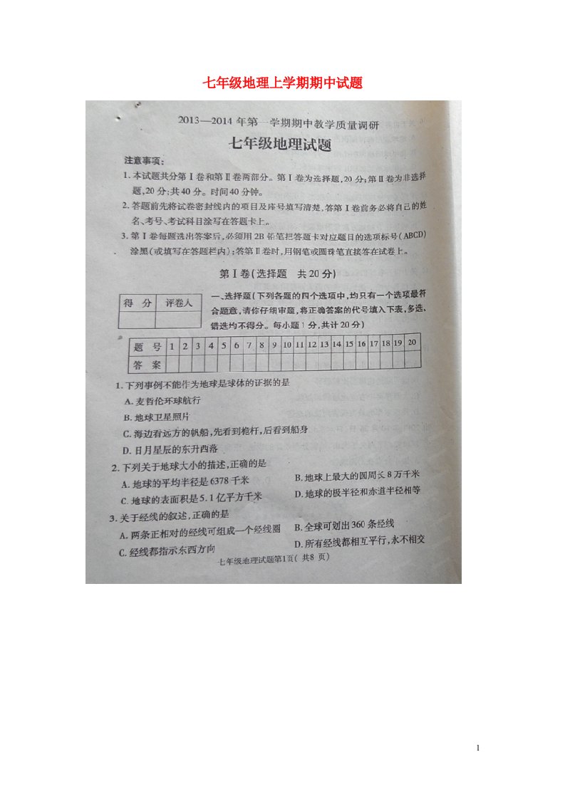 山东省梁山县徐集镇第一初级中学七级地理上学期期中试题（扫描版，无答案）