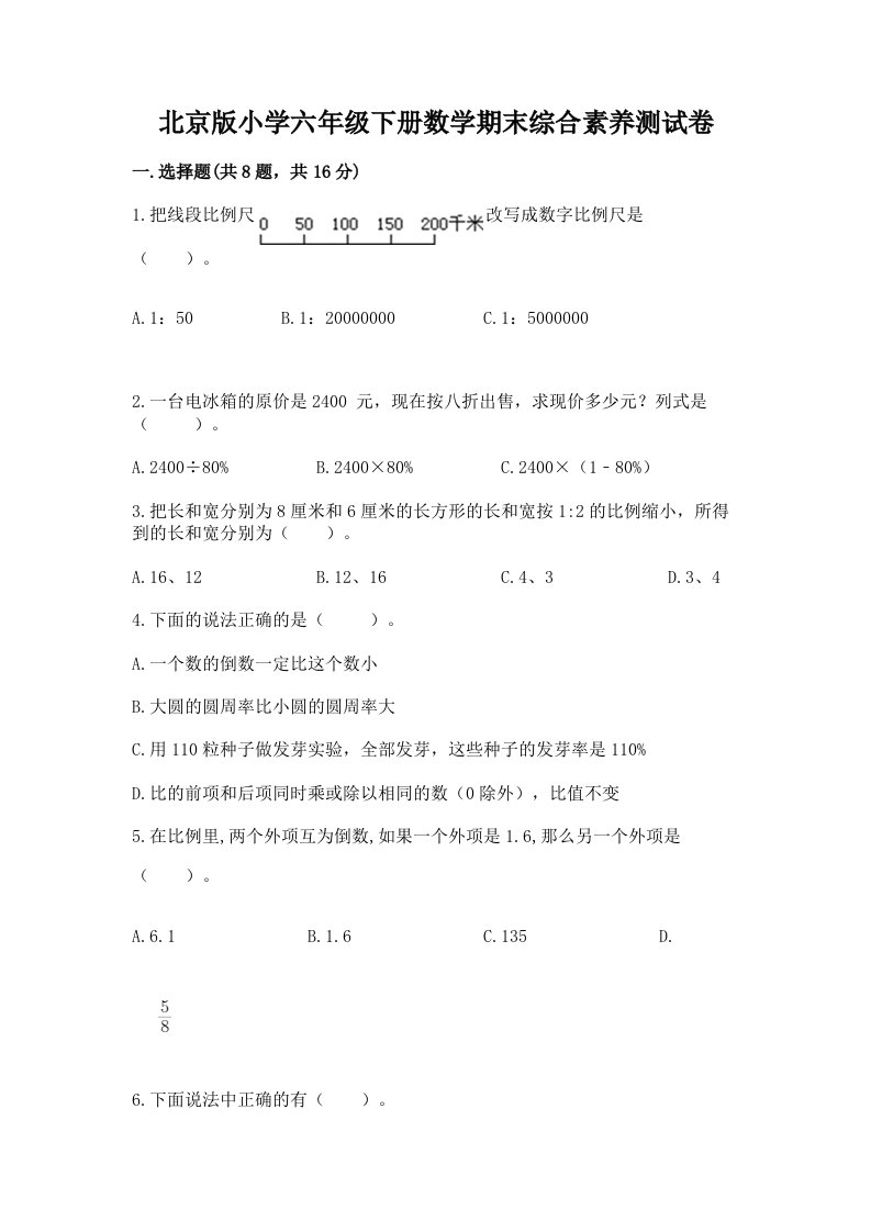 北京版小学六年级下册数学期末综合素养测试卷附参考答案（综合卷）