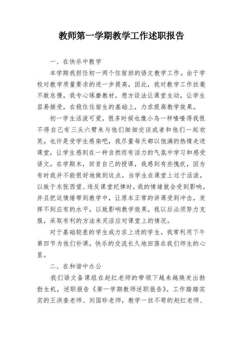 教师第一学期教学工作述职报告