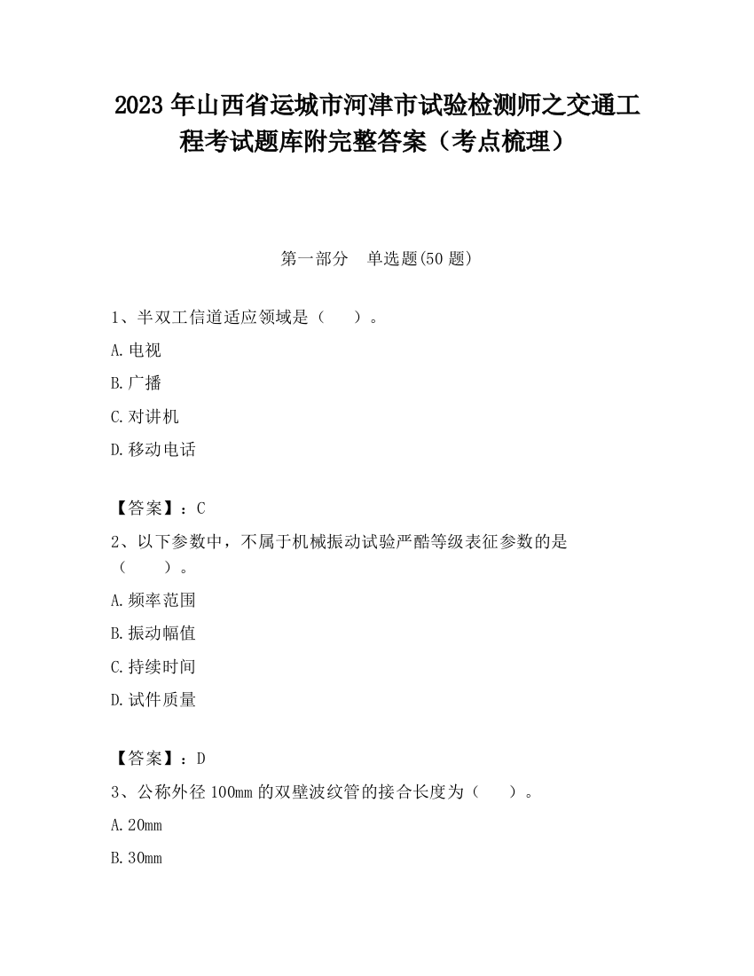 2023年山西省运城市河津市试验检测师之交通工程考试题库附完整答案（考点梳理）