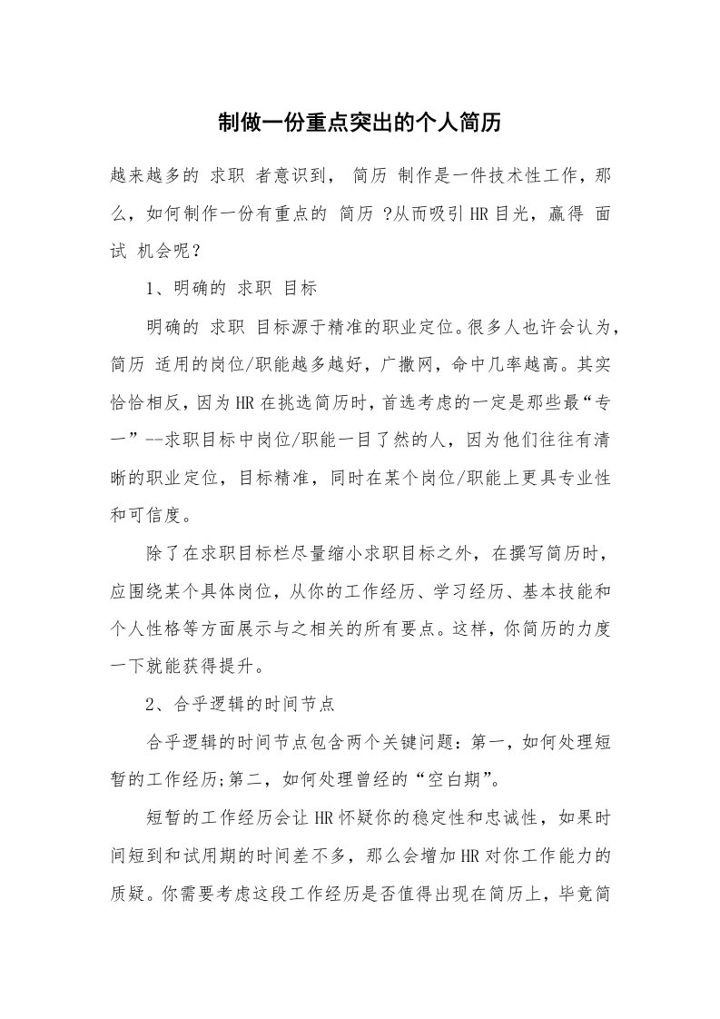 制做一份重点突出的个人简历