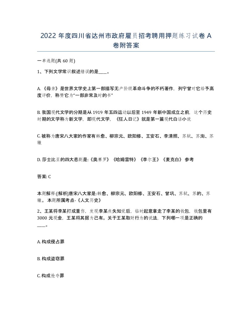 2022年度四川省达州市政府雇员招考聘用押题练习试卷A卷附答案