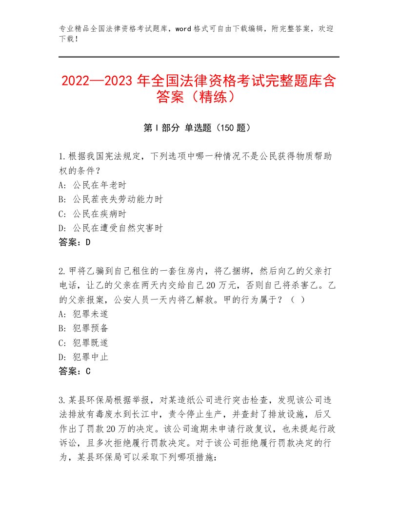 优选全国法律资格考试完整版及答案（真题汇编）