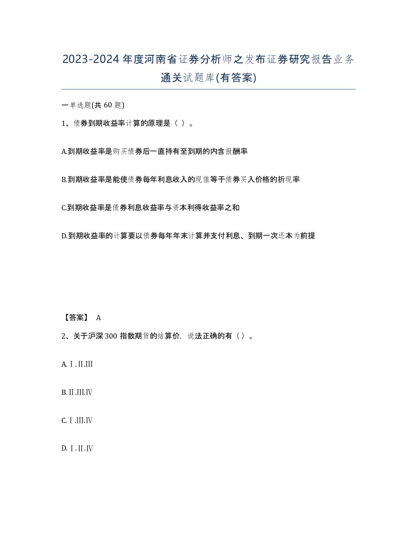 2023-2024年度河南省证券分析师之发布证券研究报告业务通关试题库有答案