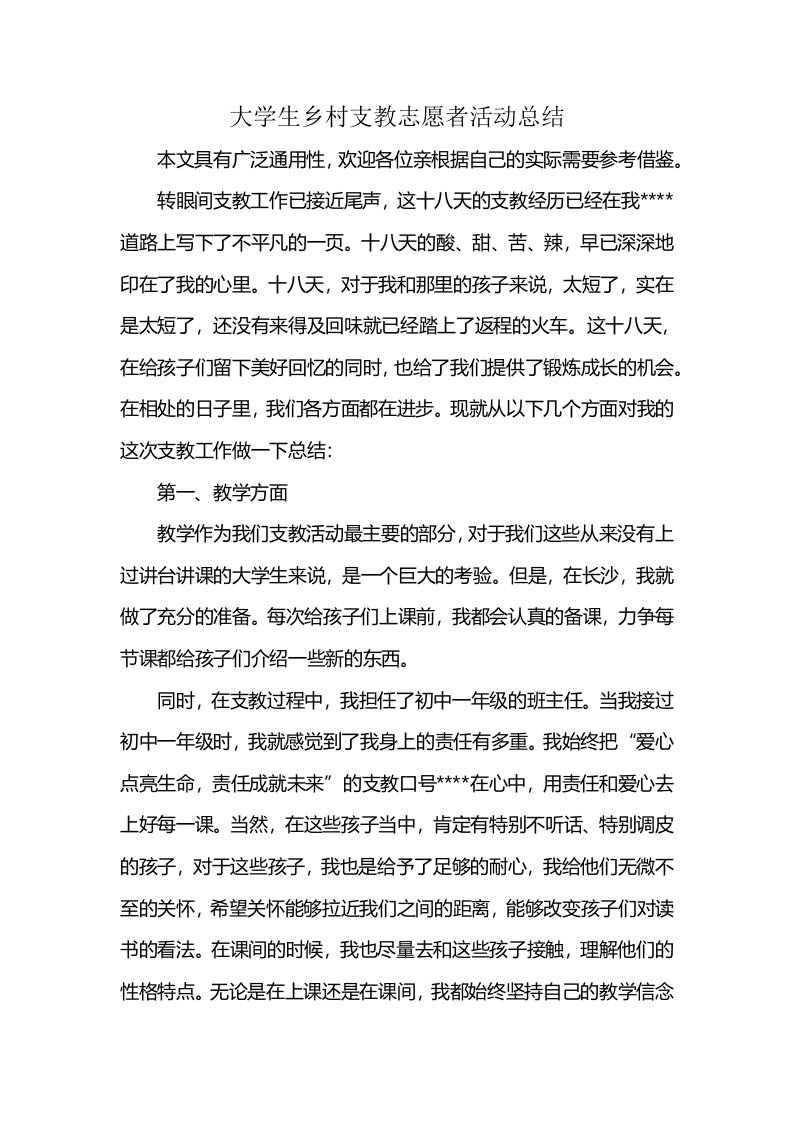 大学生乡村支教志愿者活动总结