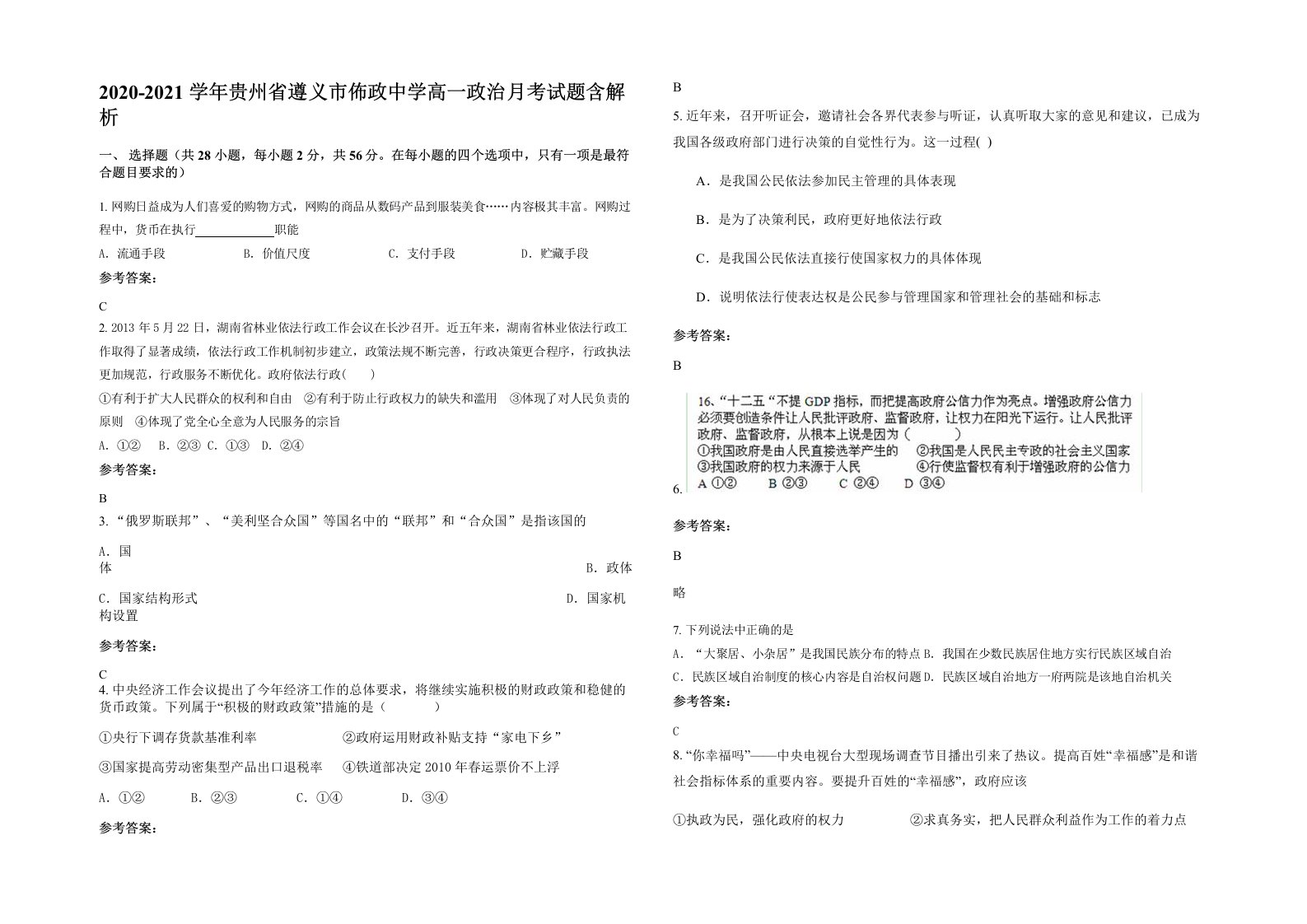 2020-2021学年贵州省遵义市佈政中学高一政治月考试题含解析