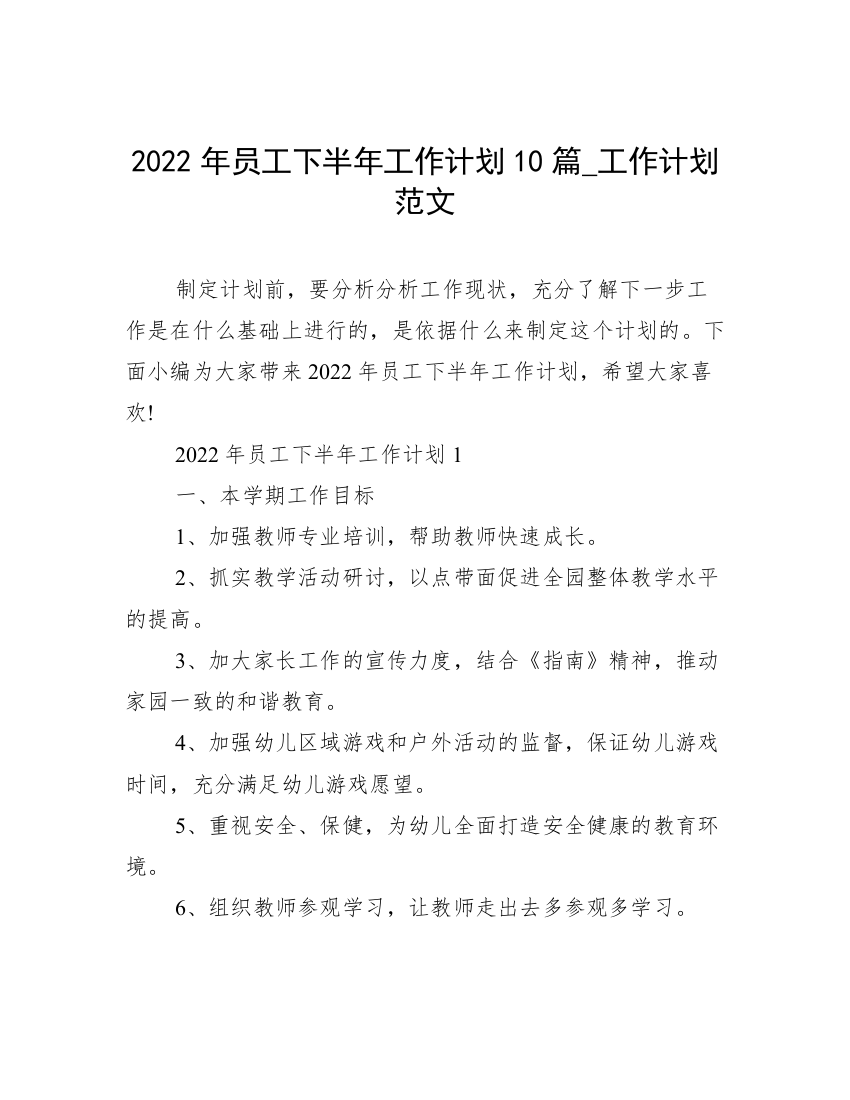 2022年员工下半年工作计划10篇_工作计划范文