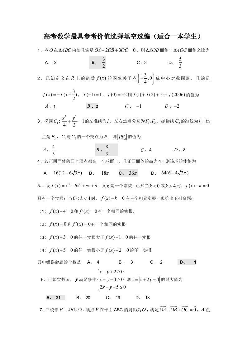 高考数学具参考价值选择填空选编适合一本学生