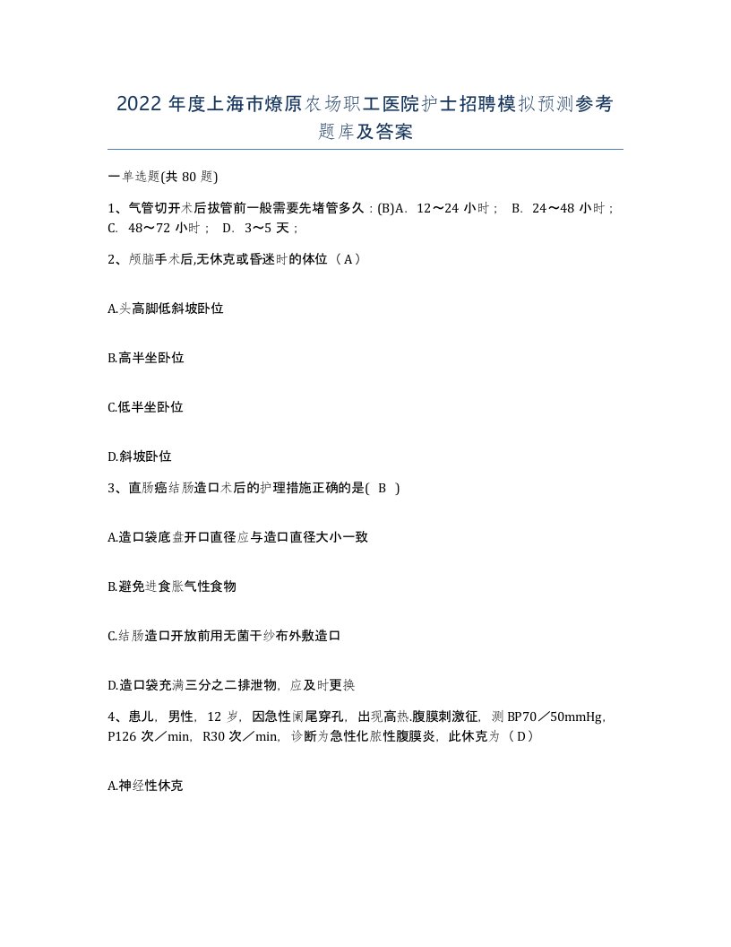 2022年度上海市燎原农场职工医院护士招聘模拟预测参考题库及答案