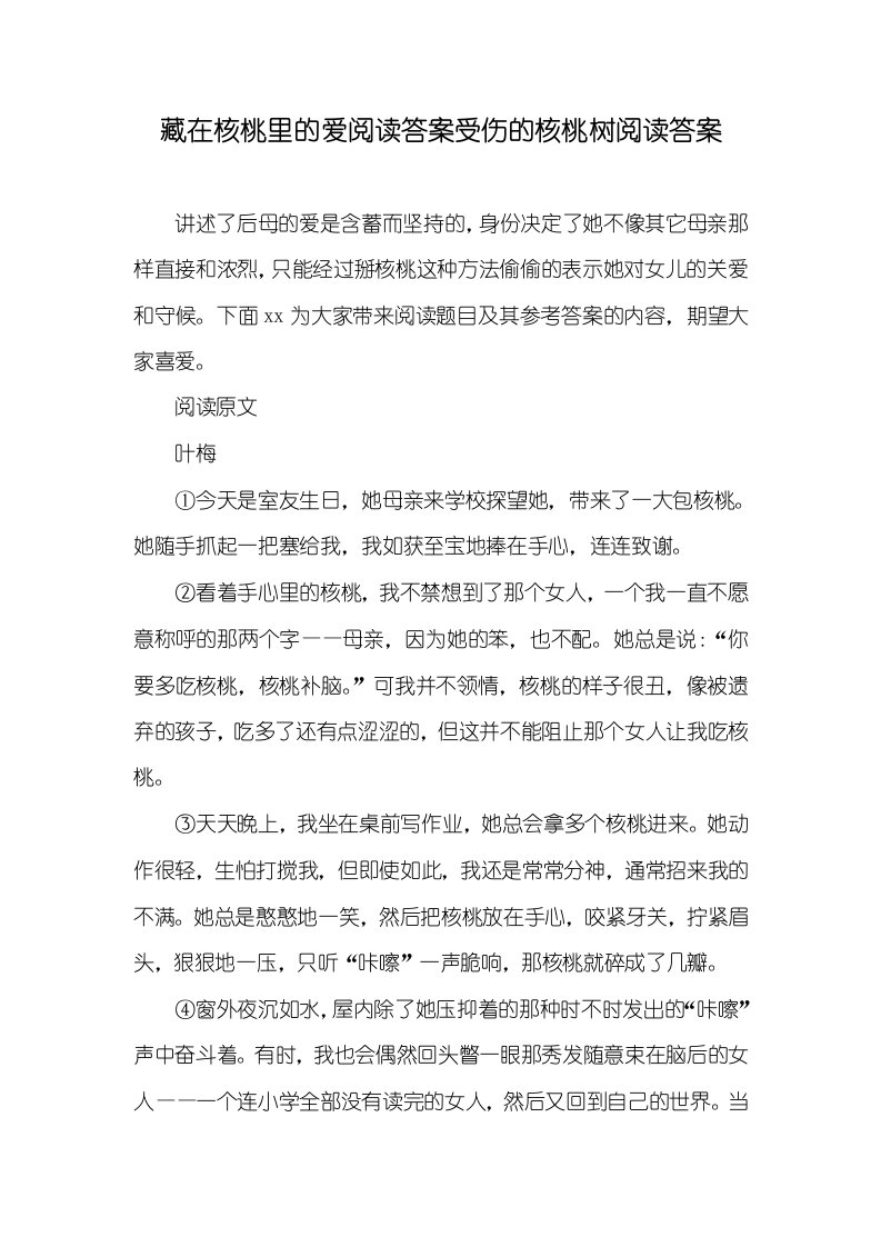 藏在核桃里的爱阅读答案受伤的核桃树阅读答案