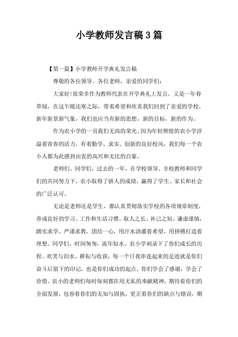 小学教师发言稿3篇