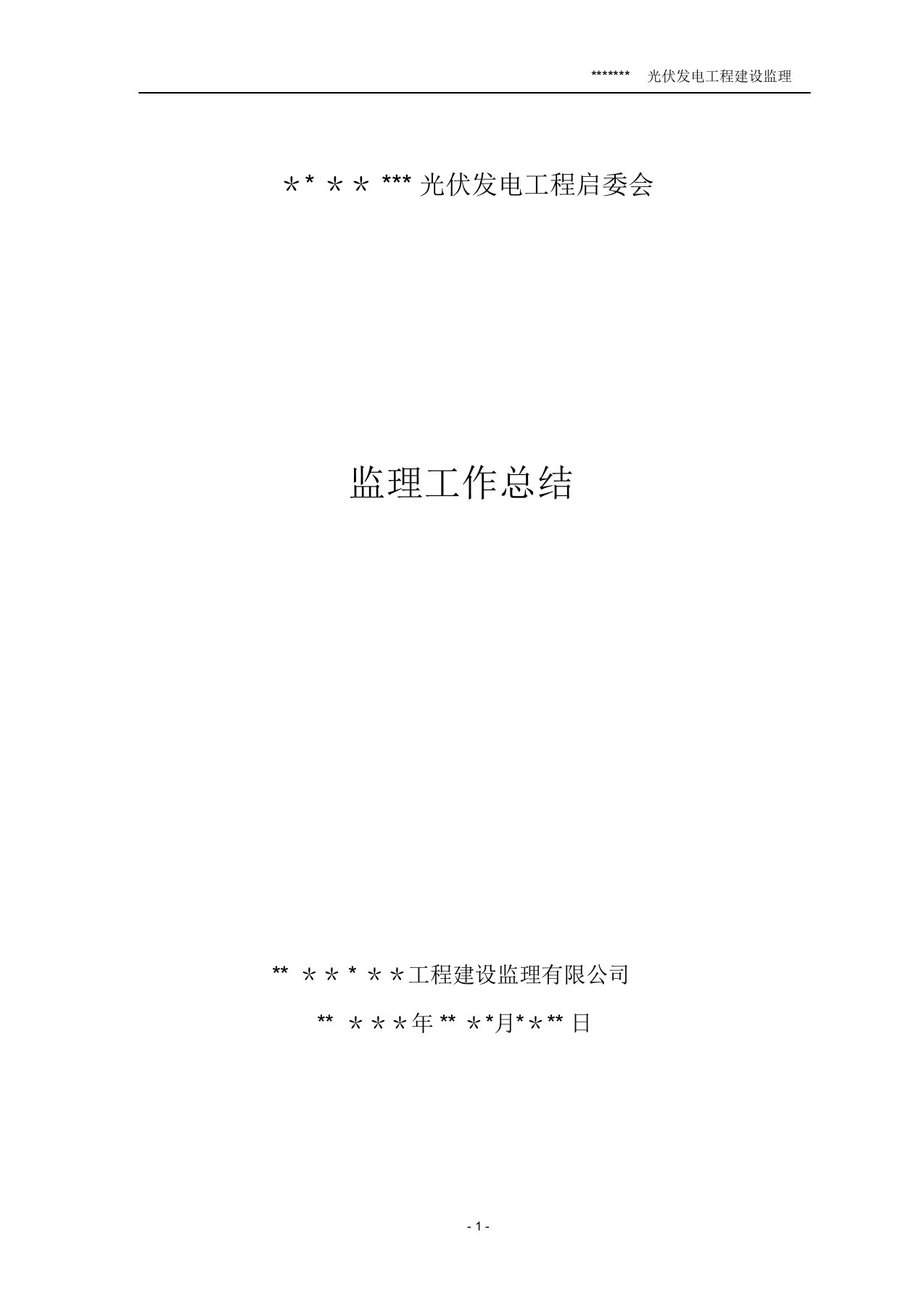 光伏发电工程启委会监理汇报材料