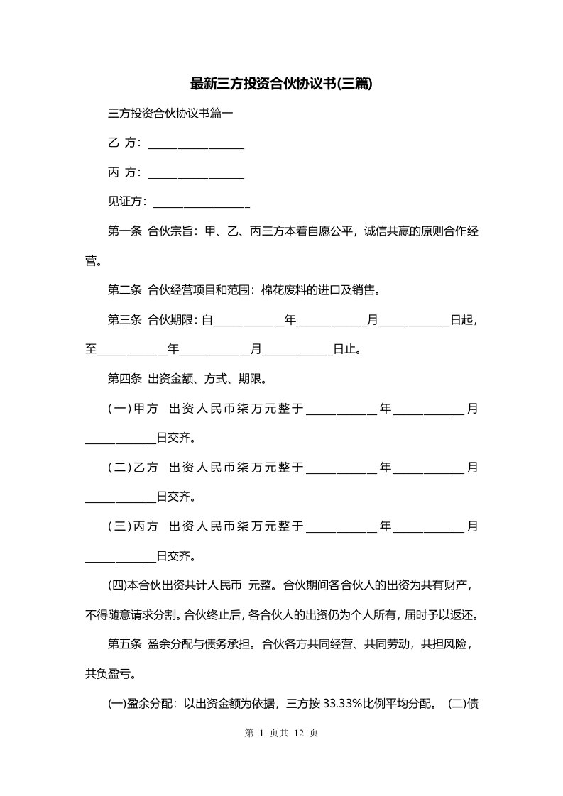 最新三方投资合伙协议书三篇