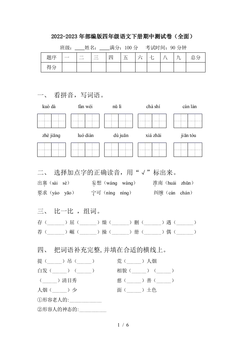 2022-2023年部编版四年级语文下册期中测试卷(全面)