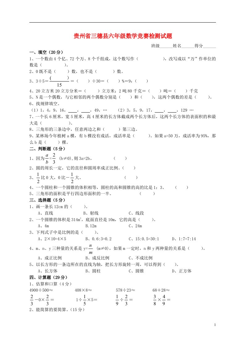 贵州省三穗县六级数学竞赛检测试题1（无答案）