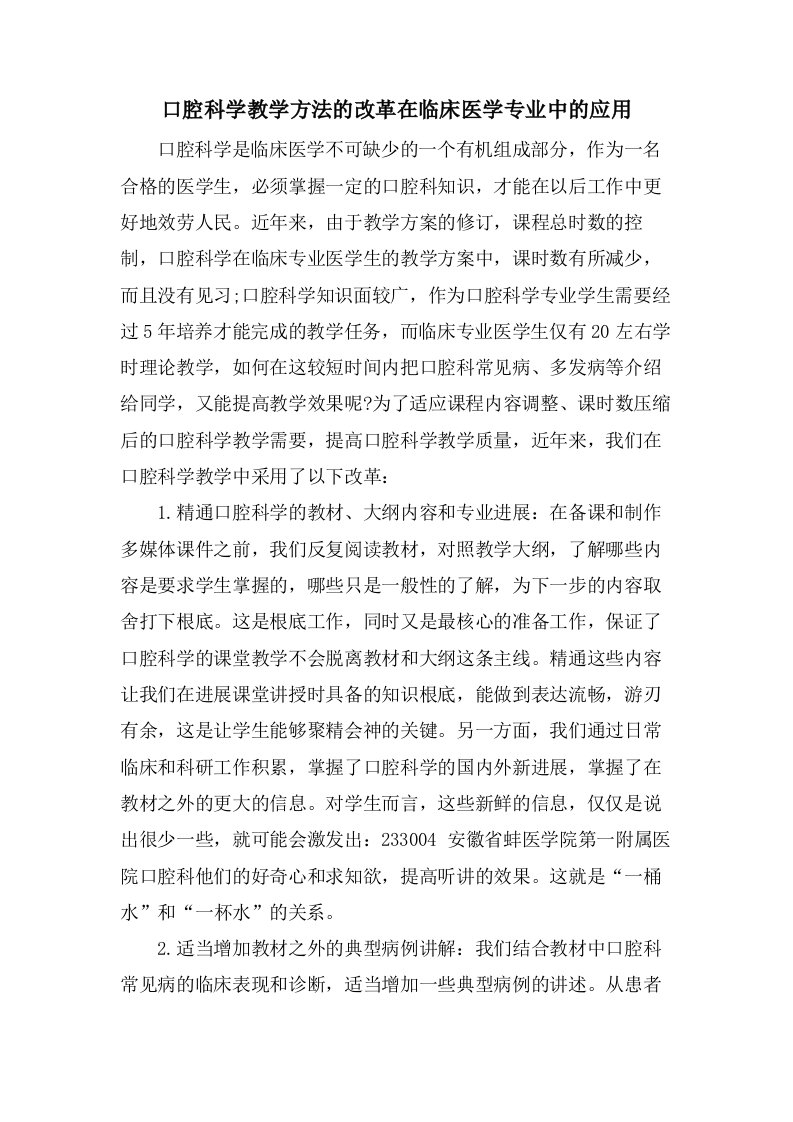 口腔科学教学方法的改革在临床医学专业中的应用