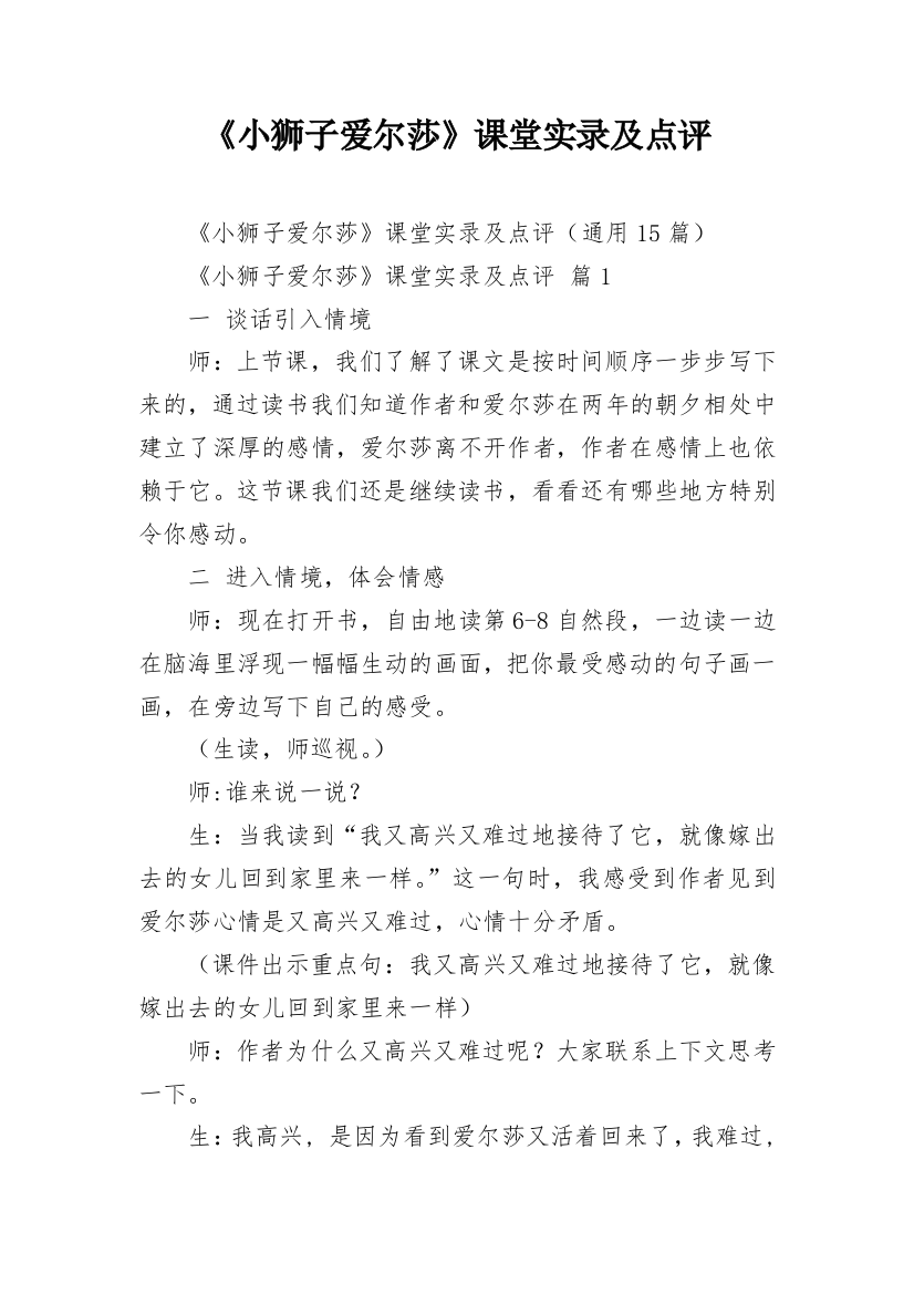 《小狮子爱尔莎》课堂实录及点评