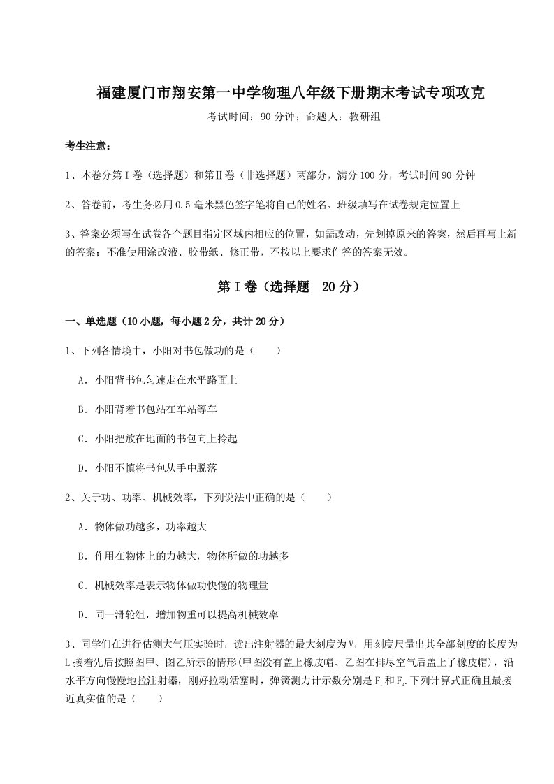 第二次月考滚动检测卷-福建厦门市翔安第一中学物理八年级下册期末考试专项攻克试卷（详解版）