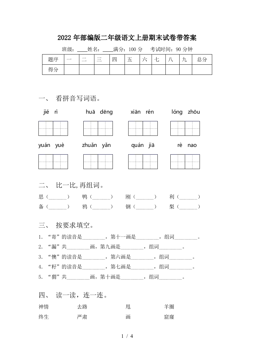 2022年部编版二年级语文上册期末试卷带答案