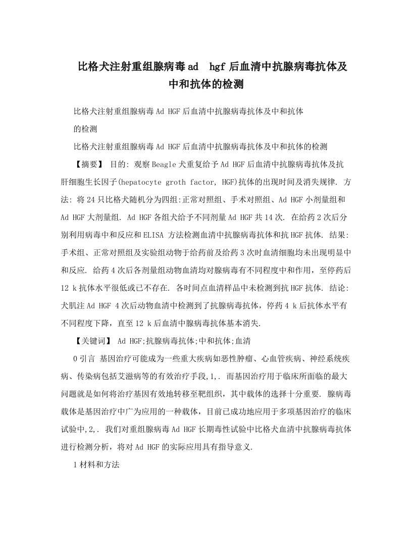 比格犬注射重组腺病毒adhgf后血清中抗腺病毒抗体及中和抗体的检测