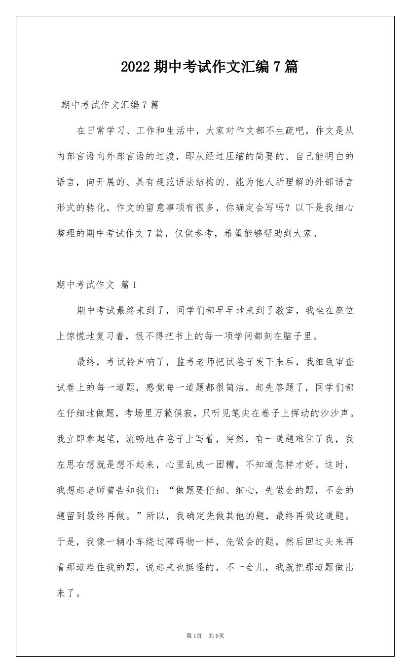 2022期中考试作文汇编7篇