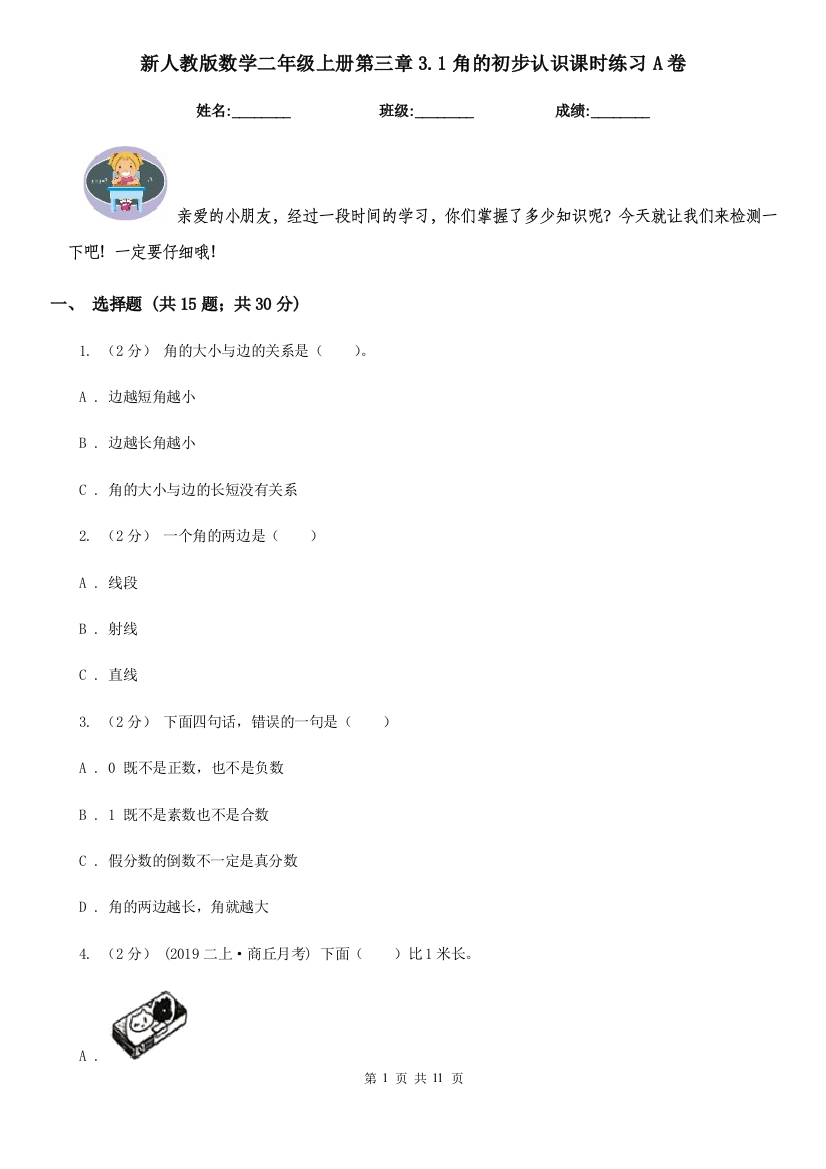 新人教版数学二年级上册第三章3.1角的初步认识课时练习A卷