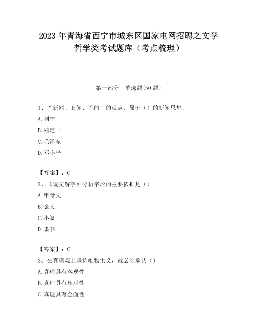 2023年青海省西宁市城东区国家电网招聘之文学哲学类考试题库（考点梳理）