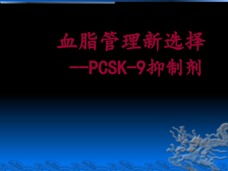 血脂管理新选择PCSK9抑制剂