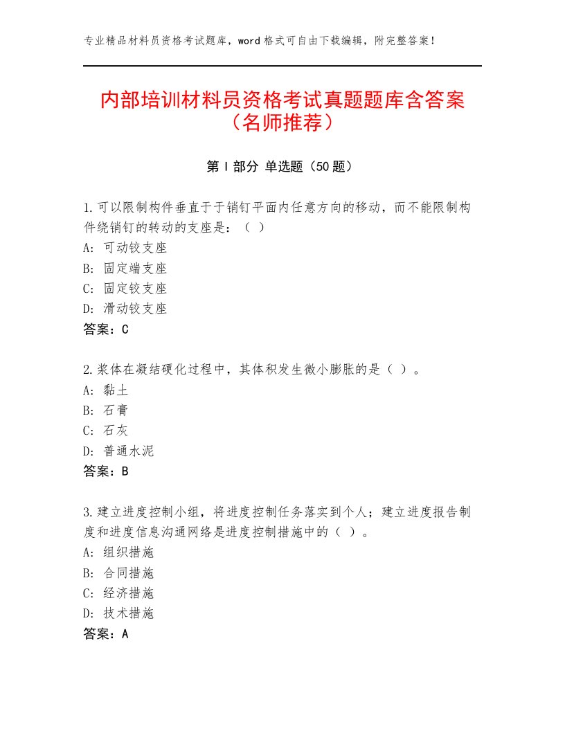 内部培训材料员资格考试真题题库含答案（名师推荐）