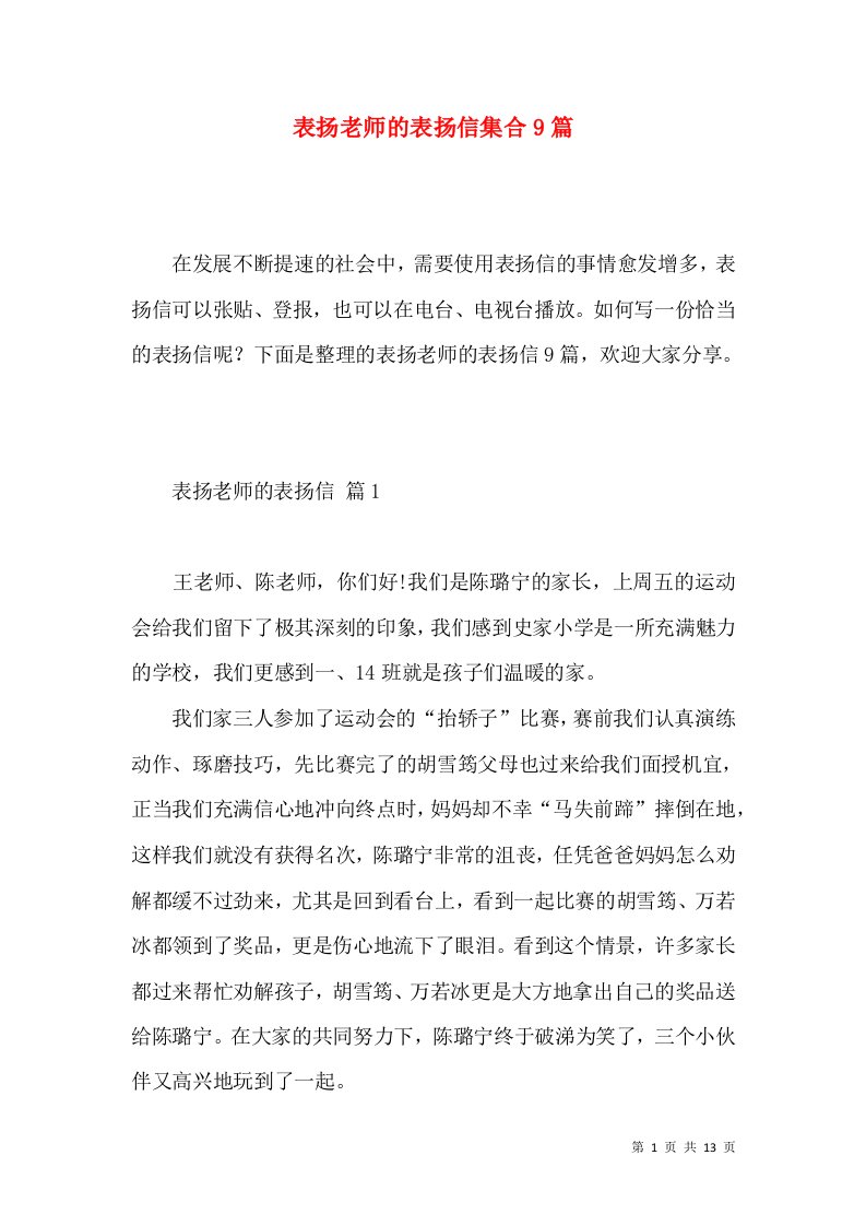 表扬老师的表扬信集合9篇